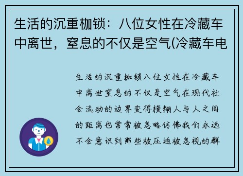 生活的沉重枷锁：八位女性在冷藏车中离世，窒息的不仅是空气(冷藏车电视剧)