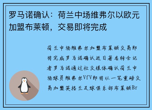 罗马诺确认：荷兰中场维弗尔以欧元加盟布莱顿，交易即将完成