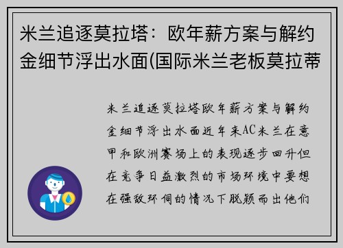 米兰追逐莫拉塔：欧年薪方案与解约金细节浮出水面(国际米兰老板莫拉蒂)