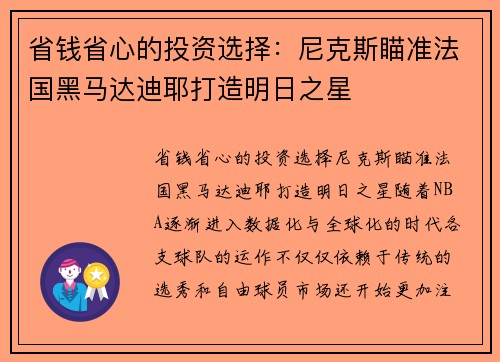 省钱省心的投资选择：尼克斯瞄准法国黑马达迪耶打造明日之星