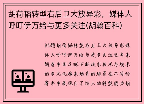 胡荷韬转型右后卫大放异彩，媒体人呼吁伊万给与更多关注(胡翰百科)