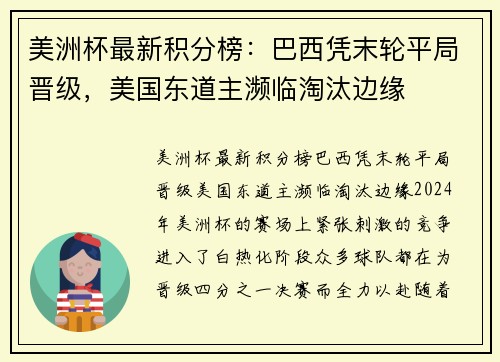 美洲杯最新积分榜：巴西凭末轮平局晋级，美国东道主濒临淘汰边缘