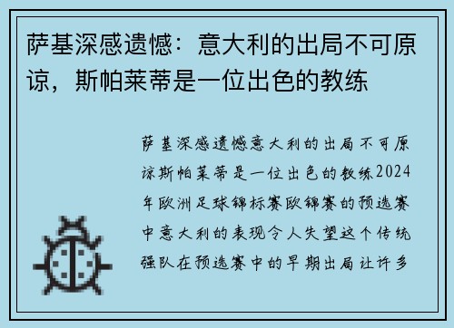 萨基深感遗憾：意大利的出局不可原谅，斯帕莱蒂是一位出色的教练