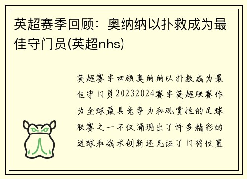 英超赛季回顾：奥纳纳以扑救成为最佳守门员(英超nhs)