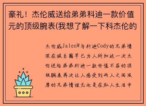 豪礼！杰伦威送给弟弟科迪一款价值元的顶级腕表(我想了解一下科杰伦的歌)