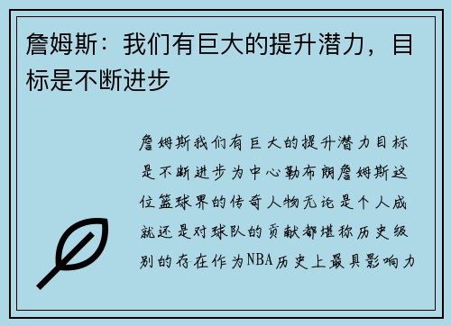 詹姆斯：我们有巨大的提升潜力，目标是不断进步