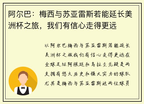 阿尔巴：梅西与苏亚雷斯若能延长美洲杯之旅，我们有信心走得更远