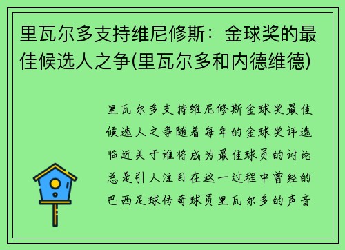 里瓦尔多支持维尼修斯：金球奖的最佳候选人之争(里瓦尔多和内德维德)