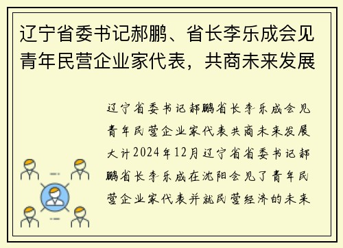 辽宁省委书记郝鹏、省长李乐成会见青年民营企业家代表，共商未来发展大计