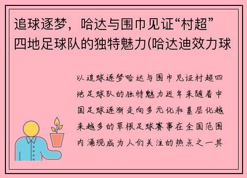 追球逐梦，哈达与围巾见证“村超”四地足球队的独特魅力(哈达迪效力球队)