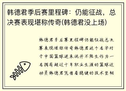 韩德君季后赛里程碑：仍能征战，总决赛表现堪称传奇(韩德君没上场)