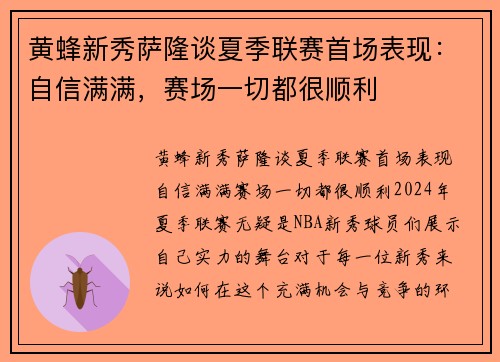 黄蜂新秀萨隆谈夏季联赛首场表现：自信满满，赛场一切都很顺利