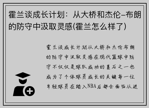 霍兰谈成长计划：从大桥和杰伦-布朗的防守中汲取灵感(霍兰怎么样了)