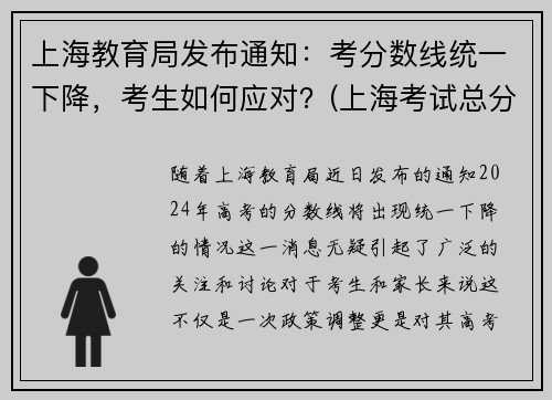 上海教育局发布通知：考分数线统一下降，考生如何应对？(上海考试总分多少)