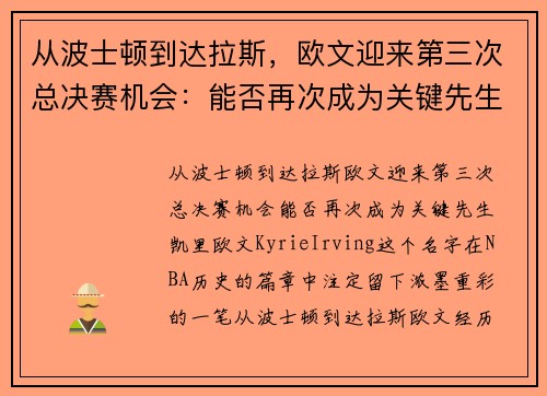 从波士顿到达拉斯，欧文迎来第三次总决赛机会：能否再次成为关键先生？