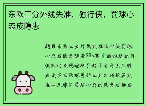 东欧三分外线失准，独行侠，罚球心态成隐患