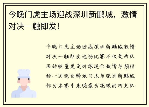 今晚门虎主场迎战深圳新鹏城，激情对决一触即发！