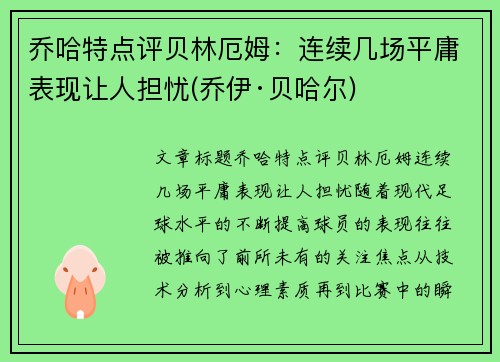 乔哈特点评贝林厄姆：连续几场平庸表现让人担忧(乔伊·贝哈尔)