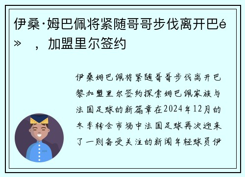 伊桑·姆巴佩将紧随哥哥步伐离开巴黎，加盟里尔签约