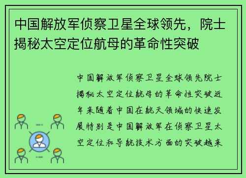 中国解放军侦察卫星全球领先，院士揭秘太空定位航母的革命性突破