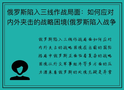 俄罗斯陷入三线作战局面：如何应对内外夹击的战略困境(俄罗斯陷入战争泥潭)