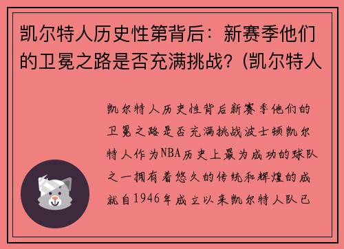 凯尔特人历史性第背后：新赛季他们的卫冕之路是否充满挑战？(凯尔特人2021赛季)