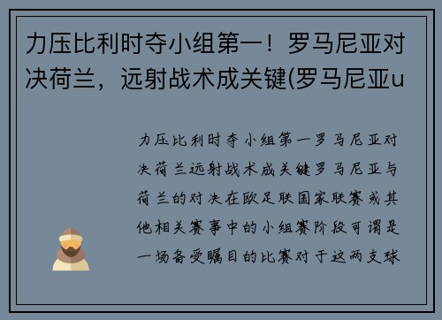 力压比利时夺小组第一！罗马尼亚对决荷兰，远射战术成关键(罗马尼亚u21对荷兰u21直播)