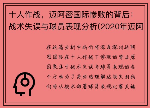 十人作战，迈阿密国际惨败的背后：战术失误与球员表现分析(2020年迈阿密)