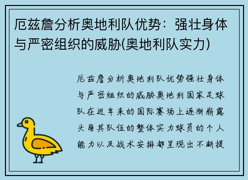 厄兹詹分析奥地利队优势：强壮身体与严密组织的威胁(奥地利队实力)