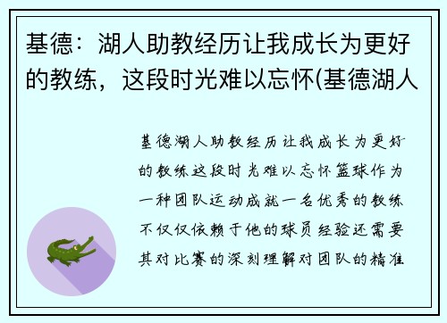 基德：湖人助教经历让我成长为更好的教练，这段时光难以忘怀(基德湖人合同)