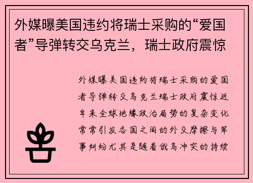 外媒曝美国违约将瑞士采购的“爱国者”导弹转交乌克兰，瑞士政府震惊