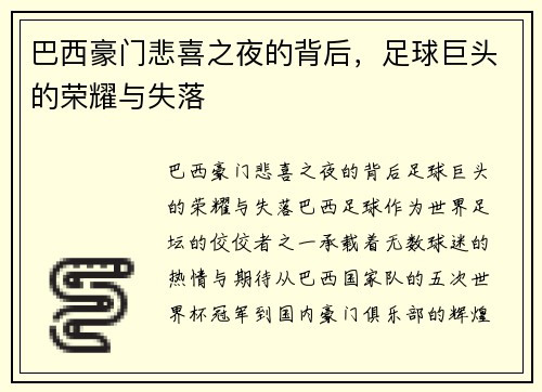 巴西豪门悲喜之夜的背后，足球巨头的荣耀与失落