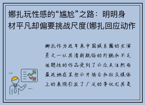 娜扎玩性感的“尴尬”之路：明明身材平凡却偏要挑战尺度(娜扎回应动作争议)