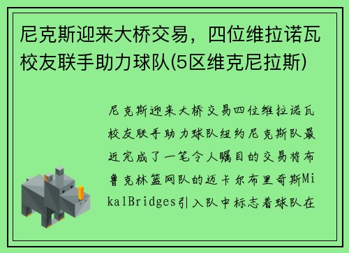 尼克斯迎来大桥交易，四位维拉诺瓦校友联手助力球队(5区维克尼拉斯)