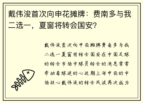 戴伟浚首次向申花摊牌：费南多与我二选一，夏窗将转会国安？