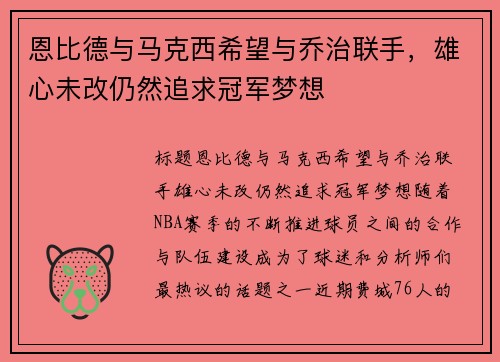 恩比德与马克西希望与乔治联手，雄心未改仍然追求冠军梦想