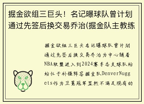 掘金欲组三巨头！名记曝球队曾计划通过先签后换交易乔治(掘金队主教练乔治卡尔)