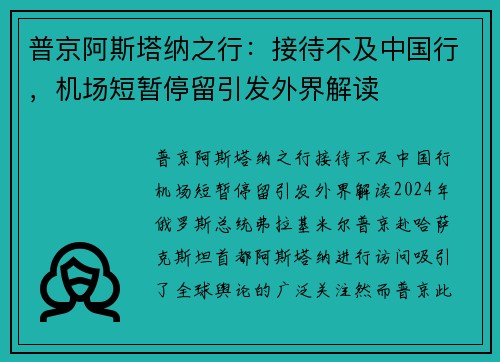 普京阿斯塔纳之行：接待不及中国行，机场短暂停留引发外界解读