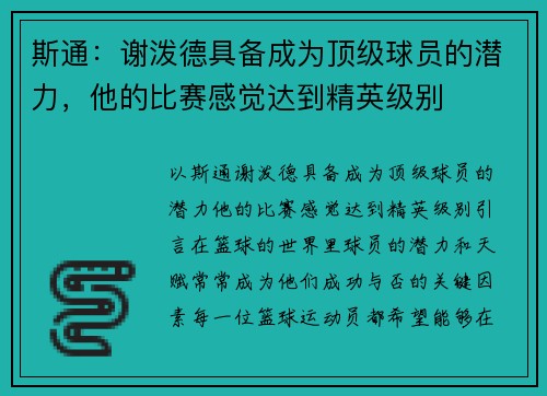 斯通：谢泼德具备成为顶级球员的潜力，他的比赛感觉达到精英级别