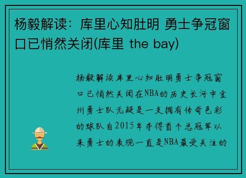 杨毅解读：库里心知肚明 勇士争冠窗口已悄然关闭(库里 the bay)