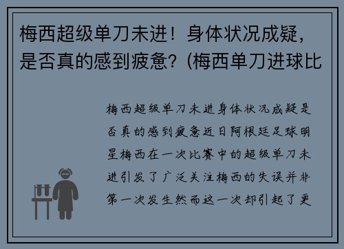 梅西超级单刀未进！身体状况成疑，是否真的感到疲惫？(梅西单刀进球比赛)