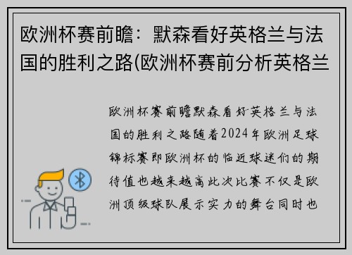 欧洲杯赛前瞻：默森看好英格兰与法国的胜利之路(欧洲杯赛前分析英格兰)