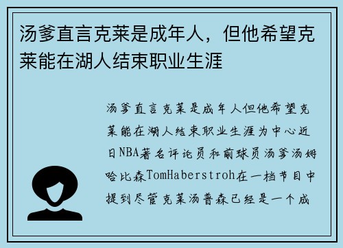 汤爹直言克莱是成年人，但他希望克莱能在湖人结束职业生涯