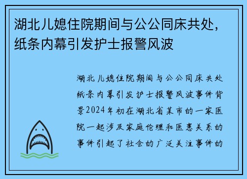 湖北儿媳住院期间与公公同床共处，纸条内幕引发护士报警风波