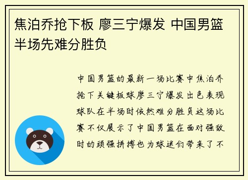 焦泊乔抢下板 廖三宁爆发 中国男篮半场先难分胜负