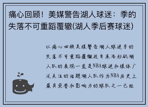 痛心回顾！美媒警告湖人球迷：季的失落不可重蹈覆辙(湖人季后赛球迷)