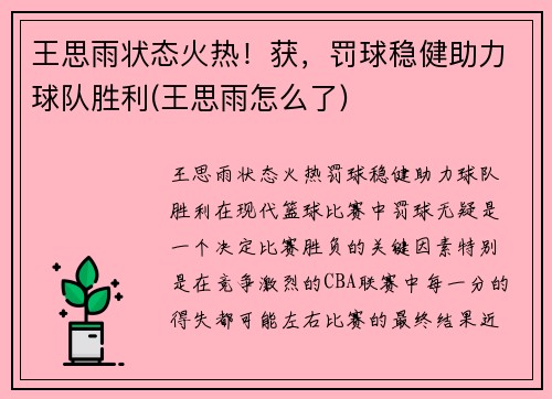 王思雨状态火热！获，罚球稳健助力球队胜利(王思雨怎么了)