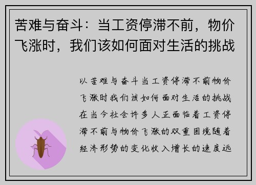 苦难与奋斗：当工资停滞不前，物价飞涨时，我们该如何面对生活的挑战？