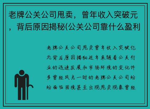 老牌公关公司甩卖，曾年收入突破元，背后原因揭秘(公关公司靠什么盈利)