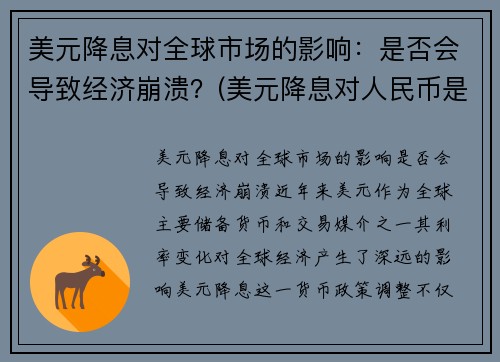 美元降息对全球市场的影响：是否会导致经济崩溃？(美元降息对人民币是利好还是利空)